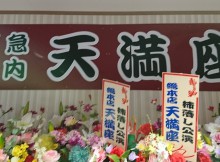 天満座2